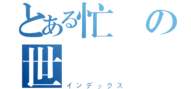 とある忙の世（インデックス）