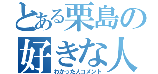 とある栗島の好きな人（わかった人コメント）