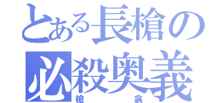 とある長槍の必殺奥義（槍衾）