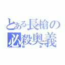 とある長槍の必殺奥義（槍衾）