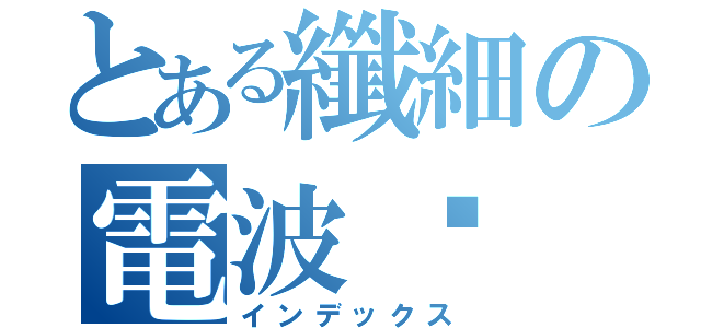 とある纖細の電波貓（インデックス）