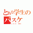 とある学生のバスケ（Ｊ．Ｈ．Ｓ  ＢＢＣ）