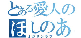 とある愛人のほしのあき（オジサンラブ）