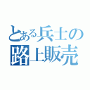 とある兵士の路上販売（）