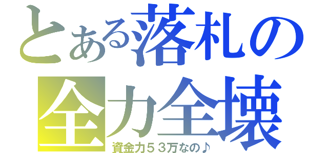 とある落札の全力全壊！（資金力５３万なの♪）