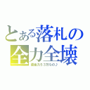 とある落札の全力全壊！（資金力５３万なの♪）