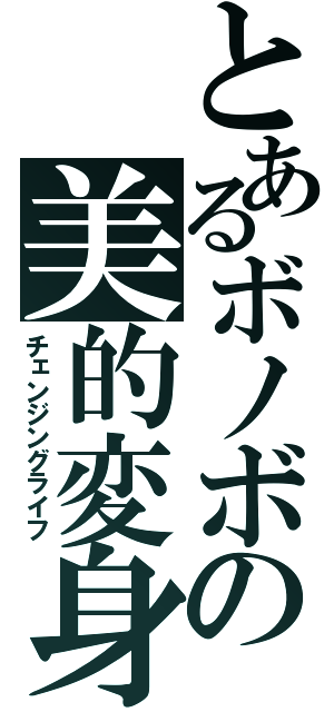 とあるボノボの美的変身（チェンジングライフ）