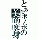 とあるボノボの美的変身（チェンジングライフ）