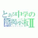 とある中学の新掲示板Ⅱ（インデックス）