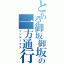 とある御坂御坂の一方通行Ⅱ（インデックス）