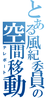 とある風紀委員の空間移動（テレポート）