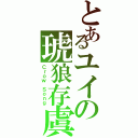 とあるユイの琥狼存虞（Ｃｒｏｗ Ｓｏｎｇ）