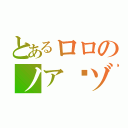 とあるロロのノア·ゾロ（）