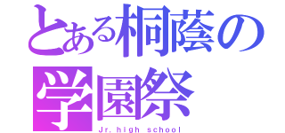 とある桐蔭の学園祭（Ｊｒ．ｈｉｇｈ ｓｃｈｏｏｌ）