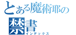 とある魔術耶の禁書（インデックス）