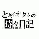 とあるオタクの時々日記（まつざきだよーって）