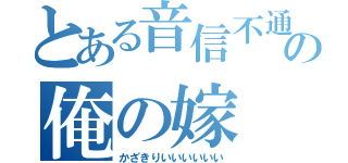 とある音信不通の俺の嫁（かざきりいいいいいい）