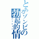 とあるゾンビの勃起的情熱Ⅱ（パッション）