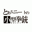 とあるニートの小型拳銃（セカンダリ）