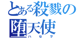 とある殺戮の堕天使（ハセヲ）