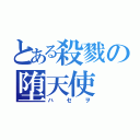 とある殺戮の堕天使（ハセヲ）