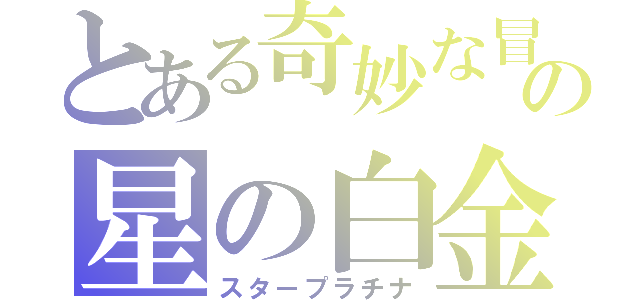 とある奇妙な冒険の星の白金（スタープラチナ）