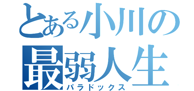 とある小川の最弱人生（パラドックス）