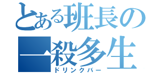 とある班長の一殺多生（ドリンクバー）