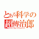 とある科学の超傳治郎（ちょうでんじろう）