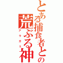 とある捕食者との荒ぶる神々と（アラガミ）