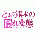 とある熊本の隠れ変態（ちぃやん）