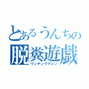 とあるうんちの脱糞遊戯（ウンチングマシン）