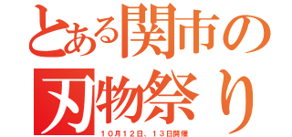 とある関市の刃物祭り（１０月１２日、１３日開催）