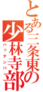 とある三条東の少林寺部（ハッテンバ）