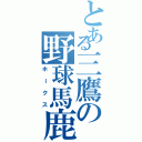 とある三鷹の野球馬鹿（ホークス）