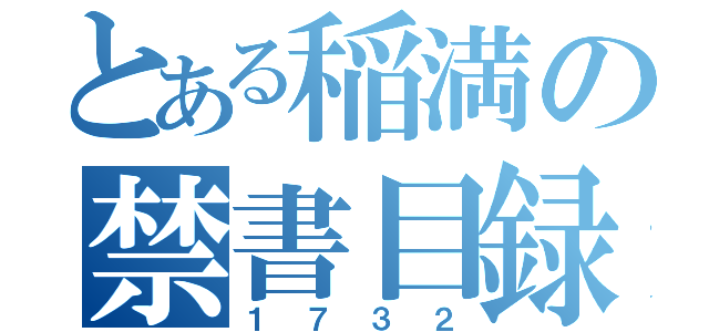 とある稲満の禁書目録（１７３２）