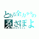 とある全力少女のゑざぽよ（からすちゃん）