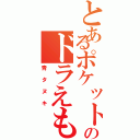 とあるポケットのドラえもん（青タヌキ）