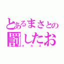 とあるまさとの罰したお金ワン（オカネ）