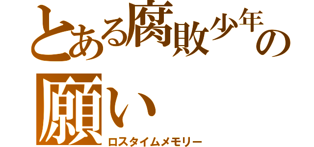 とある腐敗少年の願い（ロスタイムメモリー）