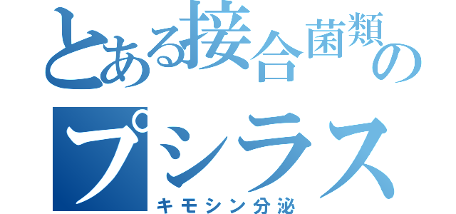 とある接合菌類のプシラス（キモシン分泌）