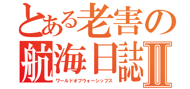 とある老害の航海日誌Ⅱ（ワールドオブウォーシップス）