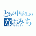 とある中学生のなおみち（インデックス）