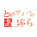 とあるツイッターのあ！ぶらっくま（インデックス）