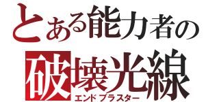 とある能力者の破壊光線（エンドブラスター）