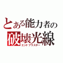 とある能力者の破壊光線（エンドブラスター）