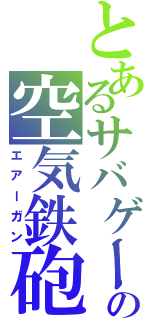 とあるサバゲーの空気鉄砲（エアーガン）