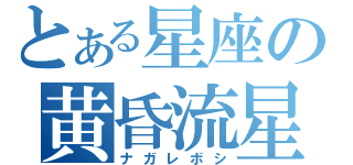 とある星座の黄昏流星（ナガレボシ）