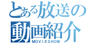 とある放送の動画紹介（ＭＯＶＩＥＳＨＯＷ）