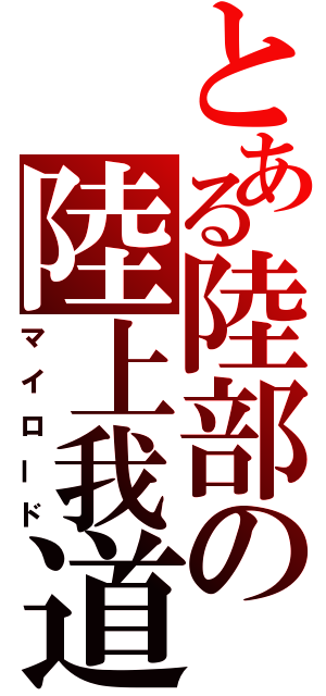 とある陸部の陸上我道（マイロード）